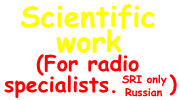Some scientific works in the field of radio (Sorry, while only in Russian)